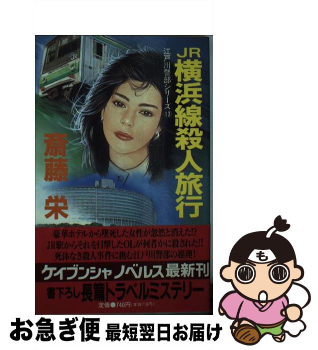 【中古】 JR横浜線殺人旅行 長篇トラベルミステリー /