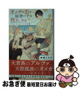【中古】 オメガの恋は秘密の子を抱きしめる 〜シナモンロールの記憶〜 Amazon限定版 クロスノベルス 華藤えれな ,コウキ。 / 華藤 えれな, コウキ。 ...