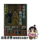 【中古】 出世若殿田河意周 書下ろし長編時代小説 天下大変 / 早瀬 詠一郎 / コスミック出版 [文庫]【ネコポス発送】