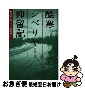 【中古】 酷寒シベリヤ抑留記 黒パン三五○グラムの青春 / 竹田 正直 / 潮書房光人新社 [単行本]【ネコポス発送】