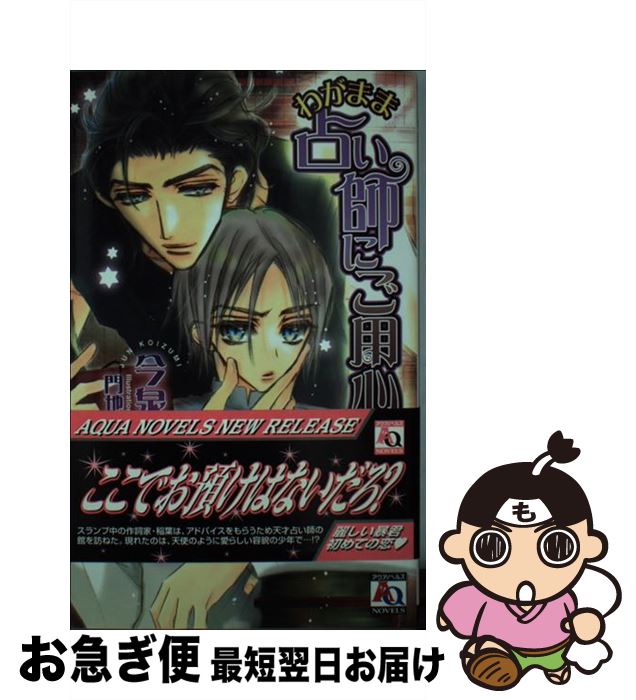 【中古】 わがまま占い師にご用心！ / 今泉 潤, 門地 かおり / オークラ出版 [新書]【ネコポス発送】