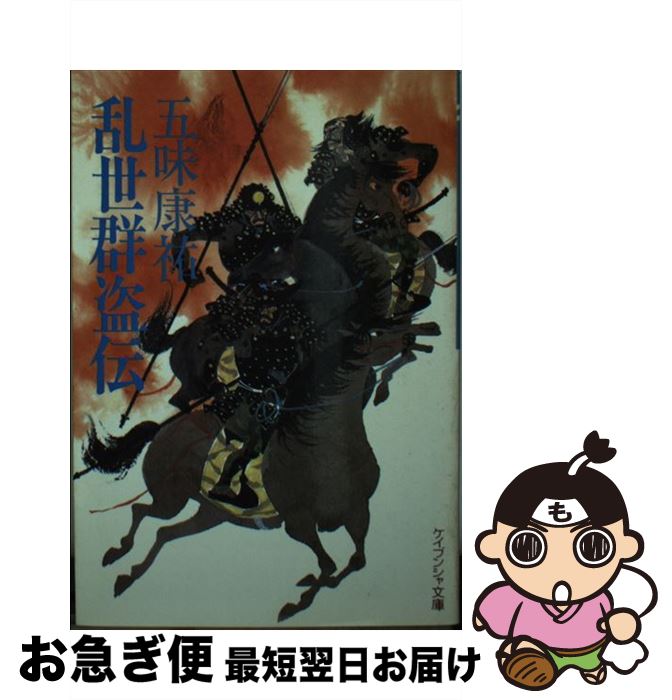 【中古】 乱世群盗伝 / 五味 康祐 / 勁文社 [文庫]【ネコポス発送】