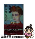 【中古】 麗しのマルガリータ 長篇都会派ミステリー / 山浦 弘靖 / 勁文社 [新書]【ネコポス発送】