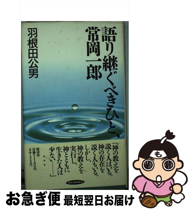 【中古】 語り継ぐべきひと、常岡一郎 / 羽根田 公男 / 経済界 [単行本]【ネコポス発送】