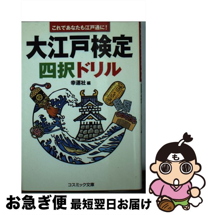 【中古】 大江戸検定四択ドリル これであなたも江戸通に！ / 幸運社 / コスミック出版 [文庫]【ネコポ..