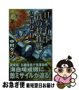 【中古】 日本有事「鉄の蜂作戦2020」 / 中村 ケイジ, 上田 信 / 経済界 [新書]【ネコポス発送】