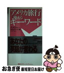 【中古】 アメリカ旅行「使える」キーワード 場面別想定問答集 / アンドリュー ホルバート, Andrew Horvat / 講談社 [単行本]【ネコポス発送】