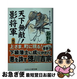 【中古】 天下無敵！影将軍 裁きの剣 / 飯野 笙子 / コスミック出版 [文庫]【ネコポス発送】