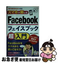 【中古】 スマホで楽しむFacebook超入門 / 森嶋 良子, 田口 和裕 / 技術評論社 [単行本（ソフトカバー）]【ネコポス発送】