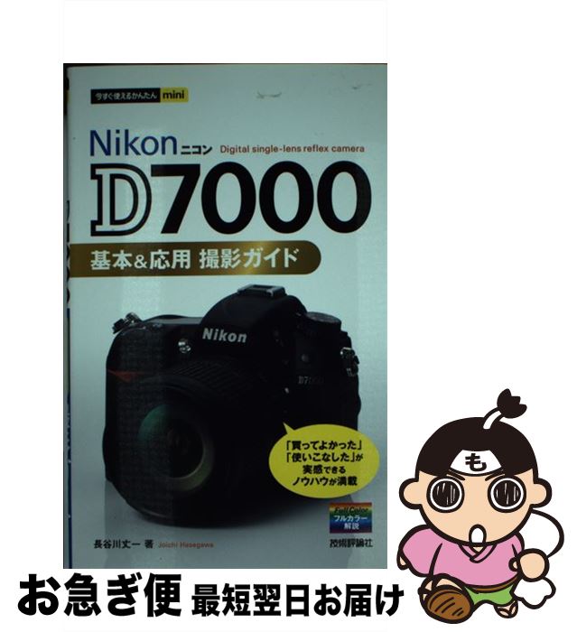 【中古】 Nikon　D7000基本＆応用撮影ガイド / 長谷川 丈一 / 技術評論社 [単行本（ソフトカバー）]【ネコポス発送】