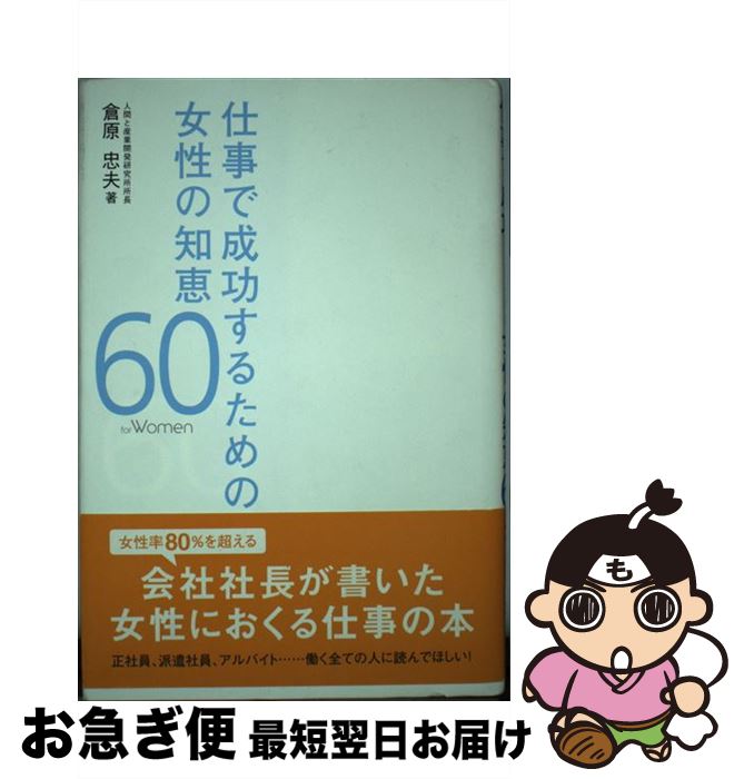 【中古】 仕事で成功するための女性の知恵60 For　women / 倉原 忠夫 / 現代書林 [単行本]【ネコポス発..