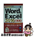 【中古】 Word　＆　Excel　2016基本技 / 技術評論社編集部, AYURA / 技術評論社 [単行本（ソフトカバー）]【ネコポス発送】