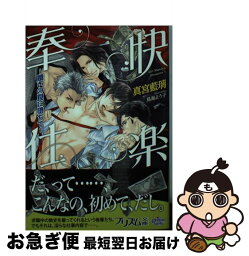 【中古】 快楽奉仕 贖いの罠に堕ちて / 真宮藍璃, 鳥海よう子 / オークラ出版 [文庫]【ネコポス発送】