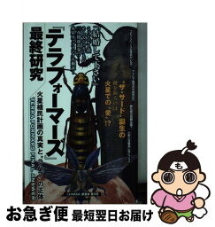 【中古】 『テラフォーマーズ』最終研究 火星植民計画の真実と“ラハブ”の正体 / 『U-NASA』調査会第X班 / 笠倉出版社 [新書]【ネコポス発送】