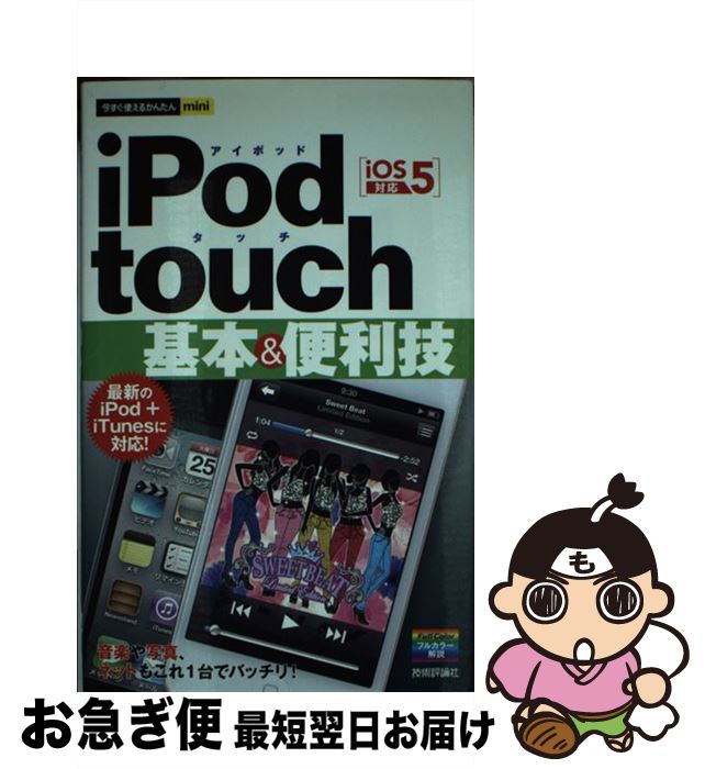 【中古】 iPod　touch基本＆便利技 iOS