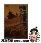 【中古】 第二水雷戦隊突入す 礼号作戦最後の艦砲射撃 新装版 / 木俣 滋郎 / 潮書房光人新社 [文庫]【ネコポス発送】