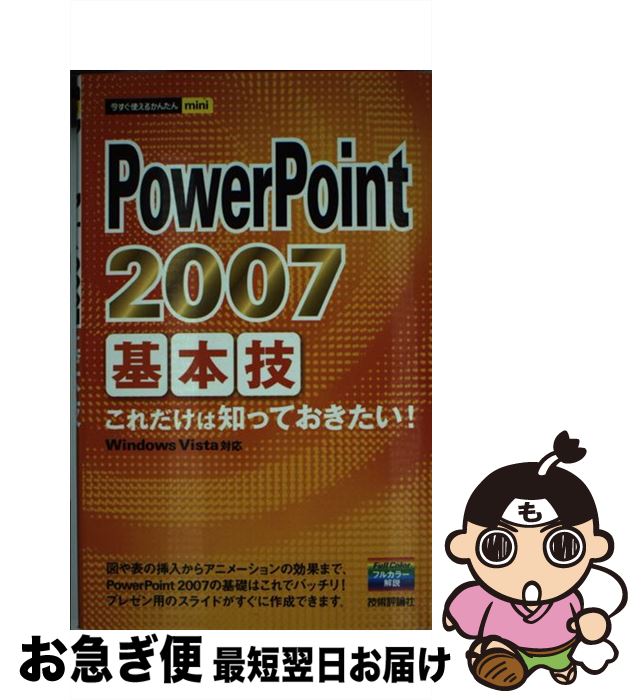 【中古】 PowerPoint　2007基本技 / 技術評論社編集部 / 技術評論社 [単行本（ソフトカバー）]【ネコポス発送】
