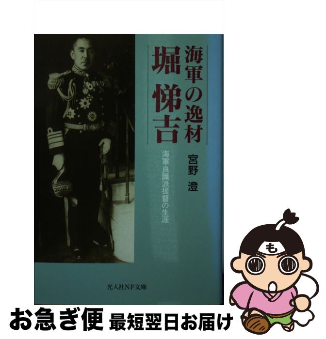 【中古】 海軍の逸材堀悌吉 海軍良識派提督の生涯 / 宮野 澄 / 潮書房光人新社 [文庫]【ネコポス発送】