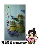 【中古】 つくしんぼ、のびた 19 できる喜びをどの子にも 私の障害児指導 新書 / 日本公文教育研究会編 / [新書]【ネコポス発送】