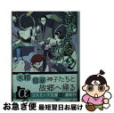 著者：霜月 りつ出版社：コスミック出版サイズ：文庫ISBN-10：4774713104ISBN-13：9784774713106■こちらの商品もオススメです ● 神様の子守はじめました。 2 / 霜月 りつ / コスミック出版 [文庫] ● 神様の子守はじめました。 4 / 霜月 りつ / コスミック出版 [文庫] ● 神様の子守はじめました。 3 / 霜月 りつ / コスミック出版 [文庫] ● 神様の子守はじめました。 6 / 霜月 りつ / コスミック出版 [文庫] ● 神様の子守はじめました。 7 / 霜月 りつ / コスミック出版 [文庫] ● 神様の子守はじめました。 9 / コスミック出版 [文庫] ● お世話になっております。陰陽課です 3 / 峰守 ひろかず / KADOKAWA [文庫] ● 神様の弟子はブラック チビ龍の子育て / コスミック出版 [その他] ● フルーツバスケット 愛蔵版 6 / 高屋奈月 / 白泉社 [コミック] ● 神様の子守はじめました。 8 / 霜月 りつ / コスミック出版 [文庫] ● 神様の子守はじめました。 10 / コスミック出版 [文庫] ● デーモンルーラー 定時に帰りたい男のやりすぎレベリング 2 / KADOKAWA [単行本] ● 神様の弟子 / 加賀見 彰 / コスミック出版 [文庫] ● 神様の子守はじめました。 11 / 霜月りつ / コスミック出版 [文庫] ■通常24時間以内に出荷可能です。■ネコポスで送料は1～3点で298円、4点で328円。5点以上で600円からとなります。※2,500円以上の購入で送料無料。※多数ご購入頂いた場合は、宅配便での発送になる場合があります。■ただいま、オリジナルカレンダーをプレゼントしております。■送料無料の「もったいない本舗本店」もご利用ください。メール便送料無料です。■まとめ買いの方は「もったいない本舗　おまとめ店」がお買い得です。■中古品ではございますが、良好なコンディションです。決済はクレジットカード等、各種決済方法がご利用可能です。■万が一品質に不備が有った場合は、返金対応。■クリーニング済み。■商品画像に「帯」が付いているものがありますが、中古品のため、実際の商品には付いていない場合がございます。■商品状態の表記につきまして・非常に良い：　　使用されてはいますが、　　非常にきれいな状態です。　　書き込みや線引きはありません。・良い：　　比較的綺麗な状態の商品です。　　ページやカバーに欠品はありません。　　文章を読むのに支障はありません。・可：　　文章が問題なく読める状態の商品です。　　マーカーやペンで書込があることがあります。　　商品の痛みがある場合があります。