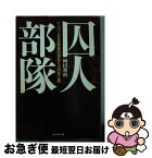 【中古】 囚人部隊 インパール日本陸軍囚徒兵たちの生と死 / 岡田 和裕 / 潮書房光人新社 [文庫]【ネコポス発送】