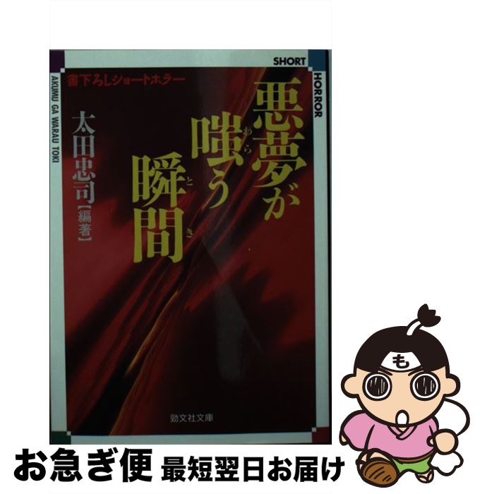 【中古】 悪夢が嗤う瞬間（とき） / 太田 忠司 / 勁文社 [文庫]【ネコポス発送】