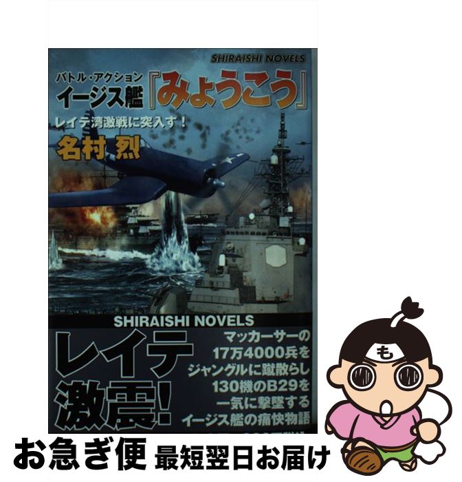 【中古】 イージス艦『みょうこう』 レイテ湾激戦に突入す！ / 名村 烈 / アンリ出版 [新書]【ネコポス発送】