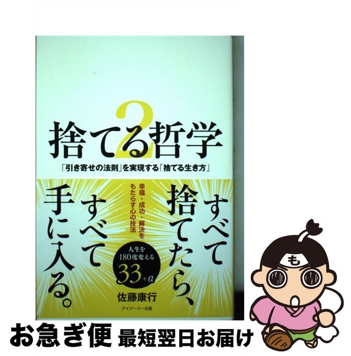  捨てる哲学 2 / 佐藤 康行 / アイジーエー出版 