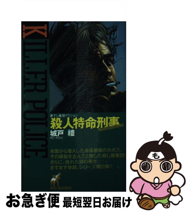 【中古】 殺人特命刑事 ころしのエージェント / 城戸 豊 / 青樹社 [新書]【ネコポス発送】
