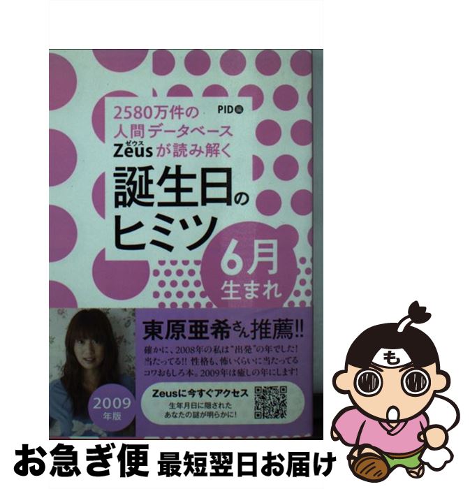【中古】 Zeusが読み解く誕生日のヒミツ6月生まれ 2580万件の人間データベース 2009年版 / PID / ゴマ..