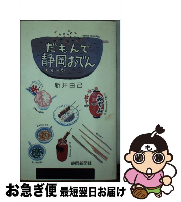【中古】 だもんで静岡おでん / 新井 由己 / 静岡新聞社 [新書]【ネコポス発送】