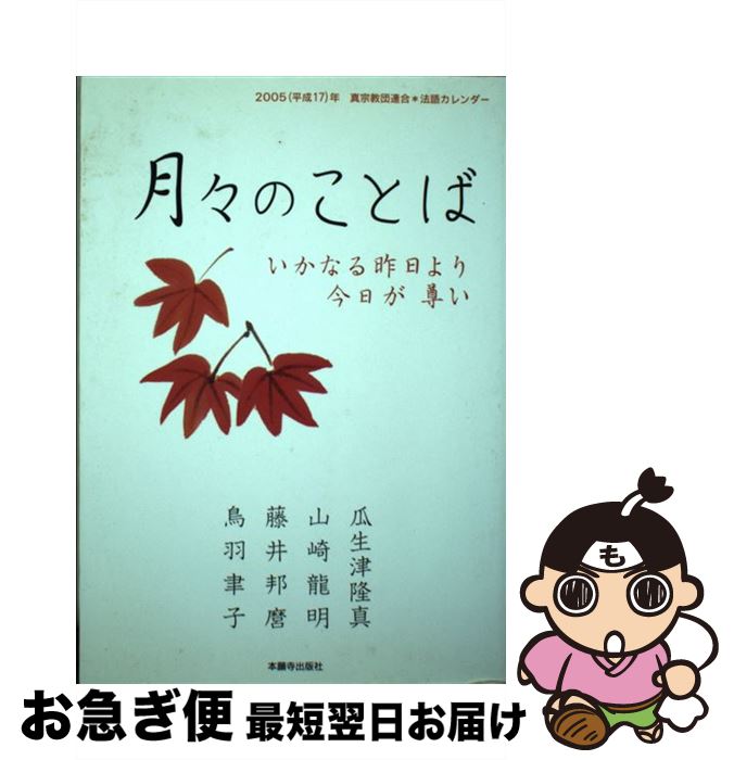 【中古】 月々のことば いかなる昨日より今日が尊い2005（平成17）年真 / 瓜生津隆真 / 本願寺出版社 [単行本]【ネコポス発送】