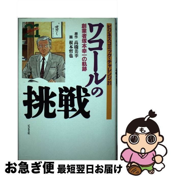 【中古】 ワコールの挑戦 創業者塚本幸一の軌跡 / 根本 哲也 / ビジネス社 [単行本]【ネコポス発送】