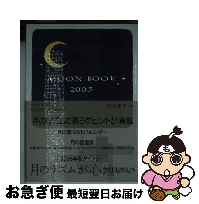 【中古】 MOON　BOOK 2005 / 岡本翔子 / ソニ-・ミュ-ジックソリュ-ションズ [文庫]【ネコポス発送】