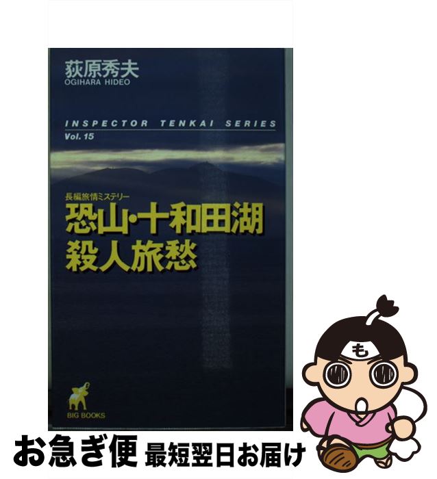 【中古】 恐山・十和田湖殺人旅愁 長編旅情ミステリー / 荻原 秀夫 / 青樹社 [ペーパーバック]【ネコポス発送】