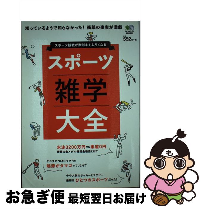 【中古】 スポーツ雑学大全 スポーツ観戦が断然おもしろくなる / エイ出版社 / エイ出版社 [単行本（ソ..