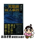 【中古】 天竜峡殺人事件 長編本格ミステリー / 津村 秀介