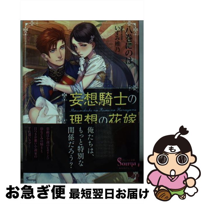 【中古】 妄想騎士の理想の花嫁 / 八巻にのは / 八巻にのは, いずみ椎乃 / イースト・プレス [文庫]【..