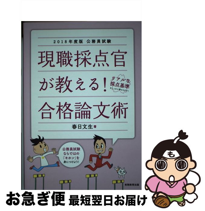 【中古】 現職採点官が教える！合格論文術 2018年度版 / 春日 文生 / 実務教育出版 [単行本（ソフトカバー）]【ネコポス発送】