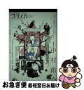 【中古】 総特集・中村佑介 イロヅク乙女ノユートピア / 中村 佑介, 宇野 亜喜良, 山本 直樹, 村田 蓮爾, 後藤 正文, 松井 みどり / 青土社 [ム...