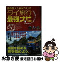 【中古】 旅の賢人たちがつくったタイ旅行最強ナビ / 丸山ゴンザレス&世界トラベラー情報研究会 / 辰巳出版 [単行本]【ネコポス発送】