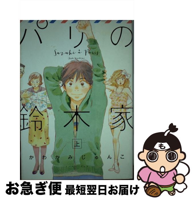 著者：かわかみじゅんこ出版社：イースト・プレスサイズ：コミックISBN-10：4781610846ISBN-13：9784781610849■こちらの商品もオススメです ● かけおちガール 書籍版 1 / ばったん / 講談社 [コミック] ● パリの鈴木家 下 / かわかみじゅんこ / イースト・プレス [コミック] ■通常24時間以内に出荷可能です。■ネコポスで送料は1～3点で298円、4点で328円。5点以上で600円からとなります。※2,500円以上の購入で送料無料。※多数ご購入頂いた場合は、宅配便での発送になる場合があります。■ただいま、オリジナルカレンダーをプレゼントしております。■送料無料の「もったいない本舗本店」もご利用ください。メール便送料無料です。■まとめ買いの方は「もったいない本舗　おまとめ店」がお買い得です。■中古品ではございますが、良好なコンディションです。決済はクレジットカード等、各種決済方法がご利用可能です。■万が一品質に不備が有った場合は、返金対応。■クリーニング済み。■商品画像に「帯」が付いているものがありますが、中古品のため、実際の商品には付いていない場合がございます。■商品状態の表記につきまして・非常に良い：　　使用されてはいますが、　　非常にきれいな状態です。　　書き込みや線引きはありません。・良い：　　比較的綺麗な状態の商品です。　　ページやカバーに欠品はありません。　　文章を読むのに支障はありません。・可：　　文章が問題なく読める状態の商品です。　　マーカーやペンで書込があることがあります。　　商品の痛みがある場合があります。