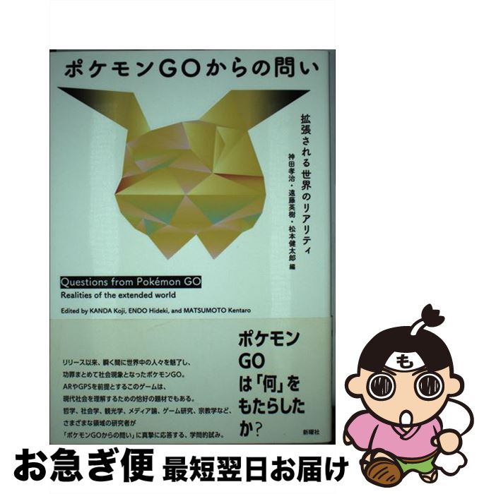 【中古】 ポケモンGOからの問い 拡張される世界のリアリティ / 神田 孝治 遠藤 英樹 松本 健太郎 / 新曜社 [単行本]【ネコポス発送】