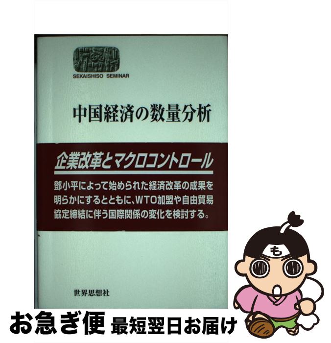 【中古】 中国経済の数量分析 / 大西 広, 矢野 剛 / 世界思想社教学社 [単行本]【ネコポス発送】