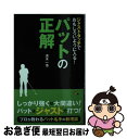 【中古】 ジャストタッチでおもしろいように入る！パットの正解 / 清水 一浩 / 西東社 [単行本]【ネコポス発送】