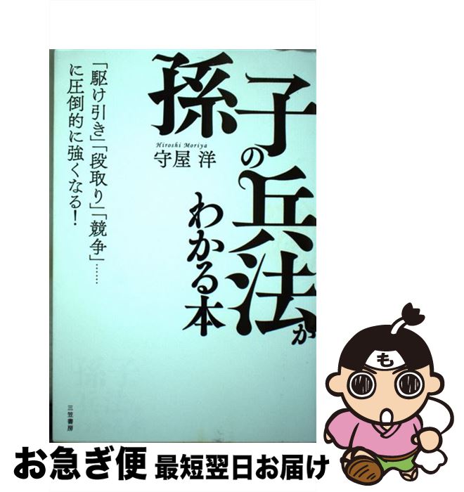 【中古】 「孫子の兵法」がわかる本 「駆け引き」「段取り」「競争」……に圧倒的に強くな / 守屋 洋 / ..