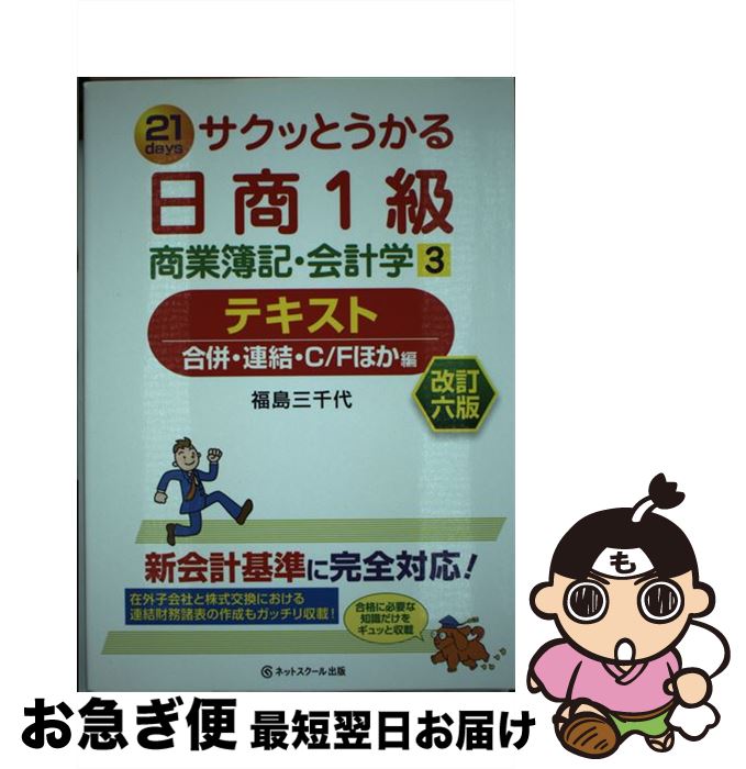 著者：福島　三千代出版社：ネットスクールサイズ：単行本ISBN-10：4781011578ISBN-13：9784781011578■こちらの商品もオススメです ● サクッとうかる日商1級工業簿記・原価計算基礎編テキスト 1 / ネットスクール株式会社 / ネットスクール [単行本] ● サクッとうかる日商1級商業簿記・会計学テキスト 21　days 1 / 福島　三千代 / ネットスクール [単行本] ● サクッとうかる日商1級工業簿記・原価計算テキスト 21　days 3 / 倉地 裕行 / ネットスクール [単行本] ● サクッとうかる日商1級工業簿記・原価計算テキスト 21　days 2 / 倉地 裕行, ネットスクール / ネットスクール [単行本] ● サクッとうかる日商1級工業簿記・原価計算テキスト 22　days 1 改訂2版 / 倉地 裕行 / ネットスクール [単行本] ● サクッとうかる日商1級商業簿記・会計学テキスト 21　days 2 改訂6版 / 福島　三千代 / ネットスクール [単行本] ● サクッとうかる日商1級商業簿記・会計学テキスト 21　days 2 改訂新版 / 福島　三千代 / ネットスクール [単行本] ■通常24時間以内に出荷可能です。■ネコポスで送料は1～3点で298円、4点で328円。5点以上で600円からとなります。※2,500円以上の購入で送料無料。※多数ご購入頂いた場合は、宅配便での発送になる場合があります。■ただいま、オリジナルカレンダーをプレゼントしております。■送料無料の「もったいない本舗本店」もご利用ください。メール便送料無料です。■まとめ買いの方は「もったいない本舗　おまとめ店」がお買い得です。■中古品ではございますが、良好なコンディションです。決済はクレジットカード等、各種決済方法がご利用可能です。■万が一品質に不備が有った場合は、返金対応。■クリーニング済み。■商品画像に「帯」が付いているものがありますが、中古品のため、実際の商品には付いていない場合がございます。■商品状態の表記につきまして・非常に良い：　　使用されてはいますが、　　非常にきれいな状態です。　　書き込みや線引きはありません。・良い：　　比較的綺麗な状態の商品です。　　ページやカバーに欠品はありません。　　文章を読むのに支障はありません。・可：　　文章が問題なく読める状態の商品です。　　マーカーやペンで書込があることがあります。　　商品の痛みがある場合があります。