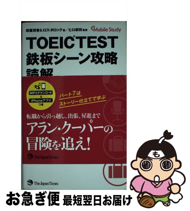 【中古】 TOEIC　TEST鉄板シーン攻略 Mobile　Study 読解 / 岩重 理香, ロス・タロック, ヒロ 前田 / ジャパンタイムズ [新書]【ネコポス発送】