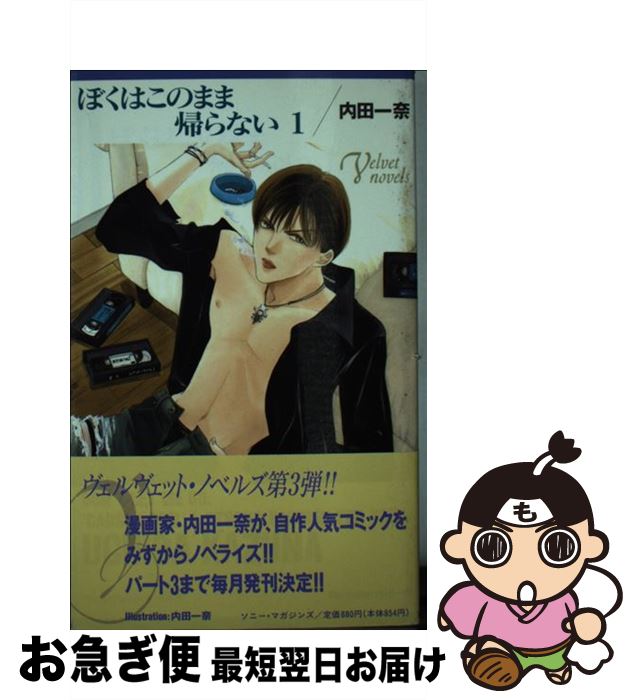 【中古】 ぼくはこのまま帰らない 1 / 内田 一奈 / ソニ-・ミュ-ジックソリュ-ションズ [新書]【ネコポス発送】