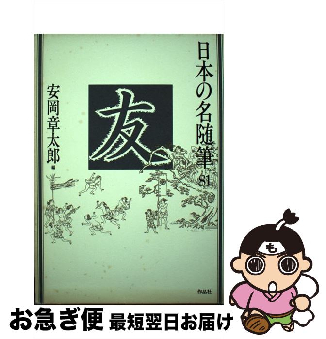 【中古】 日本の名随筆 81 / 安岡 章太郎 / 作品社 [単行本]【ネコポス発送】